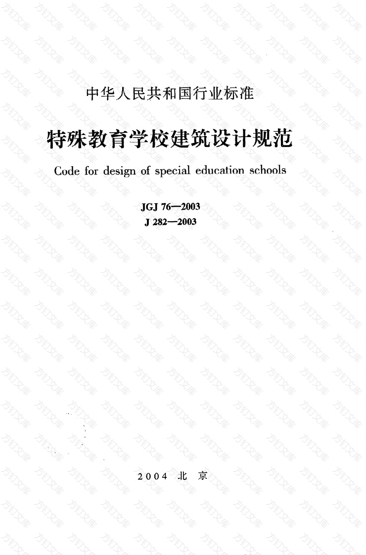 JGJ76-2003 特殊教育学校建筑设计规范封面图 - 公共专业文档