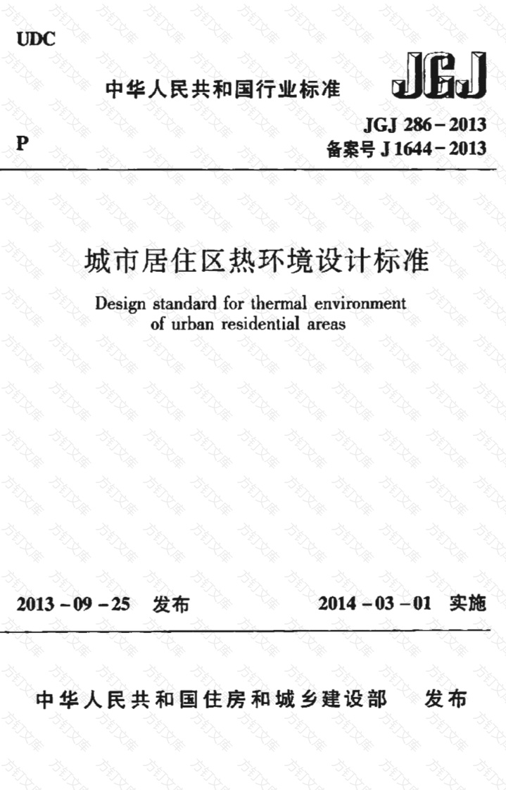 JGJ286-2013 城市居住区热环境设计标准封面图 - 公共专业文档