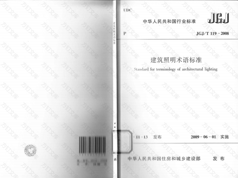 JGJT119-2008 建筑照明术语标准封面图 - 公共专业文档