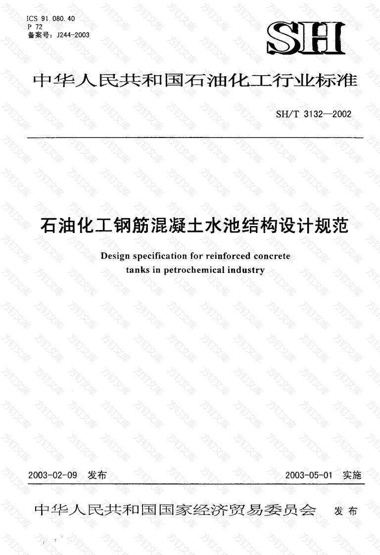 SHT 3132-2002 石油化工钢筋混凝土水池结构设计规范封面图 - 公共专业文档