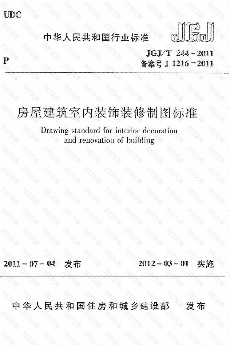 JGJT244-2011 房屋建筑室内装饰装修制图标准封面图 - 公共专业文档