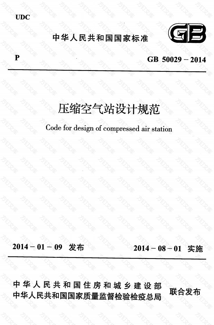 GB50029-2014 压缩空气站设计规范封面图 - 公共专业文档