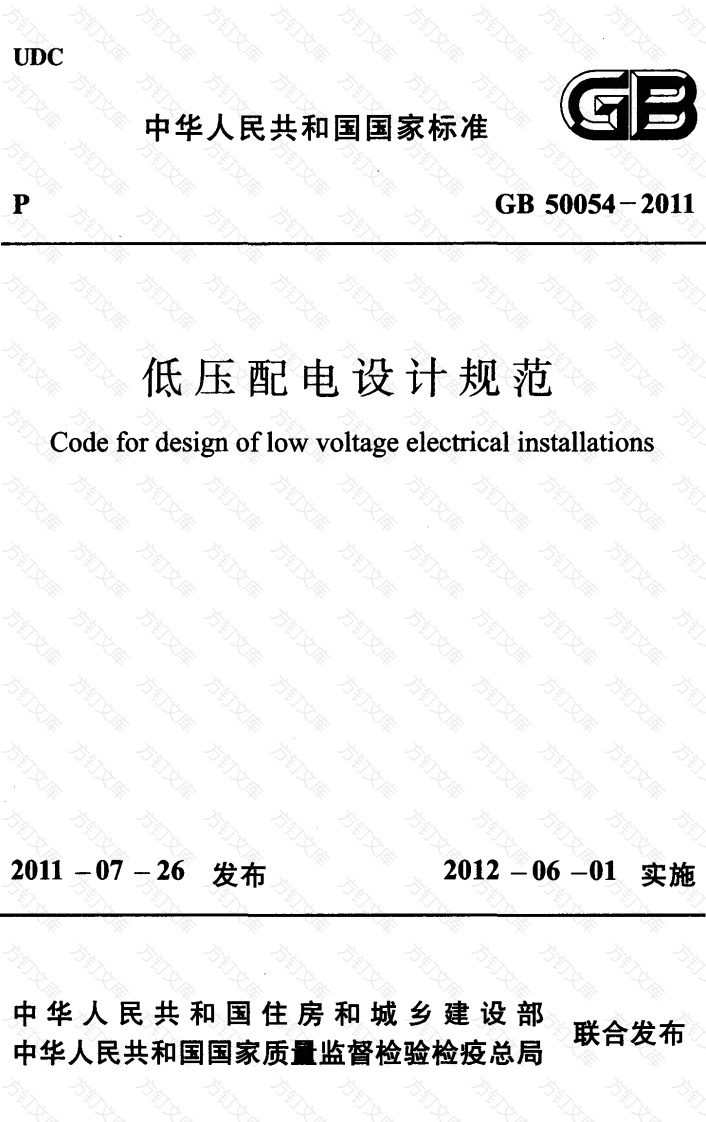 GB50054-2011 低压配电设计规范封面图 - 公共专业文档