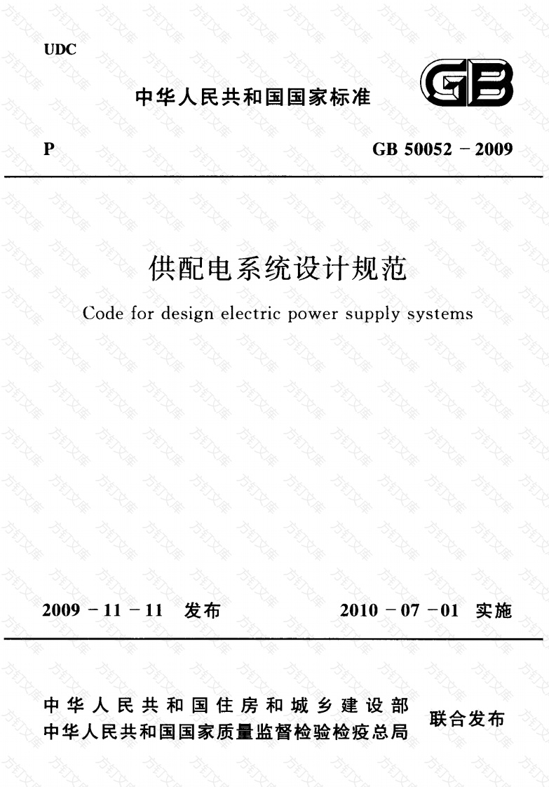 GB50052-2009 供配电系统设计规范封面图 - 公共专业文档