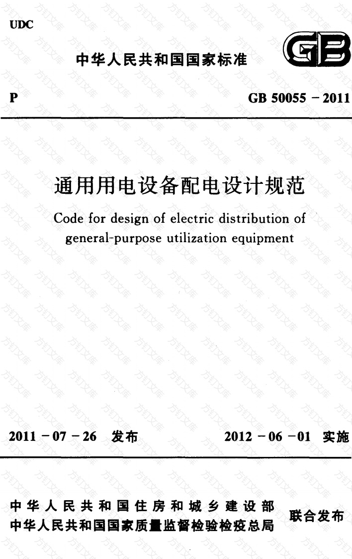 GB50055-2011 通用用电设备配电设计规范封面图 - 公共专业文档