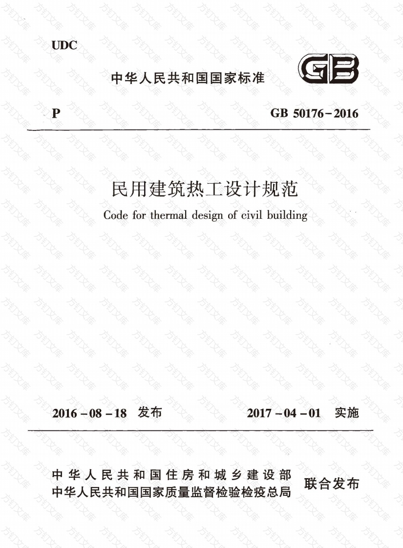 GB50176-2016 民用建筑热工设计规范封面图 - 公共专业文档