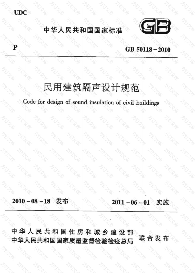 GB50118-2010 民用建筑隔声设计规范封面图 - 公共专业文档