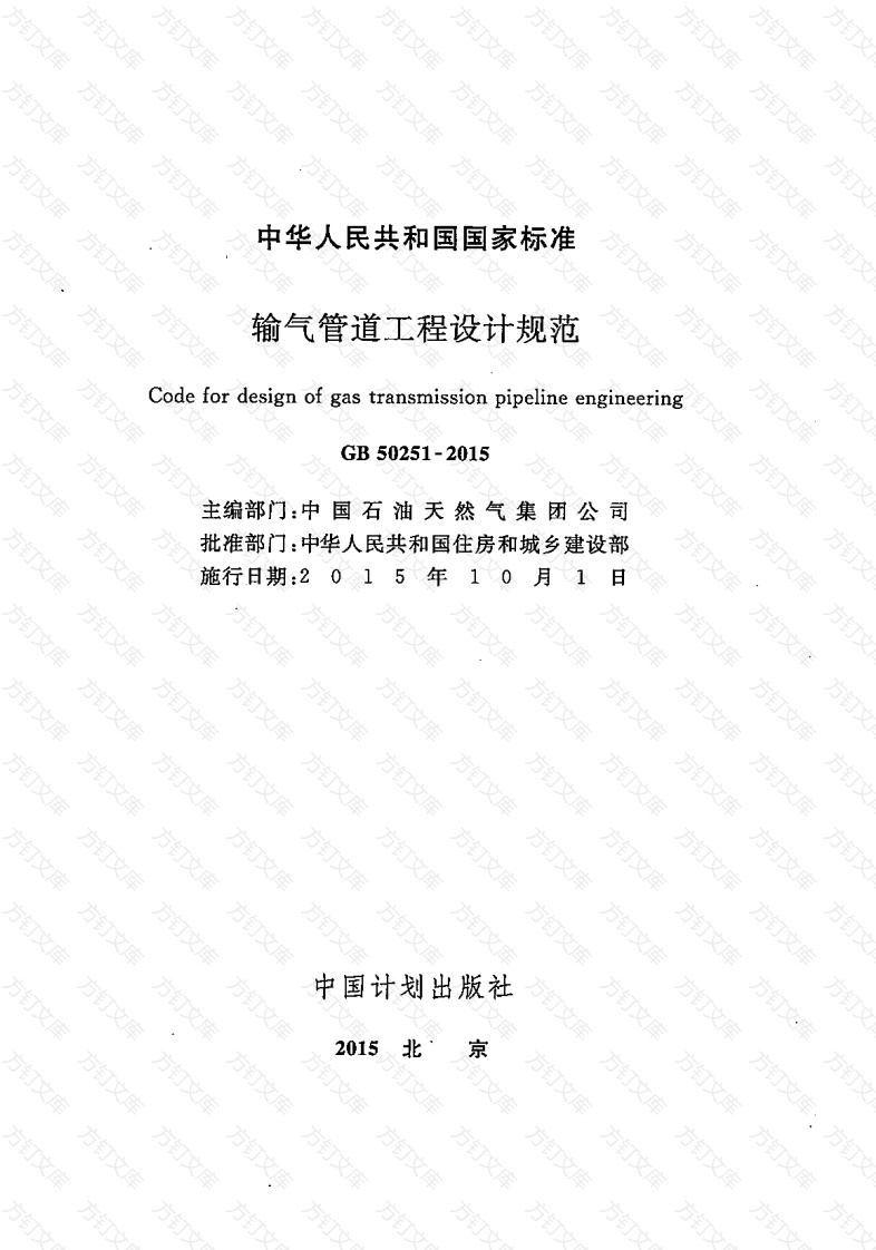GB50251-2015 输气管道工程设计规范封面图 - 公共专业文档