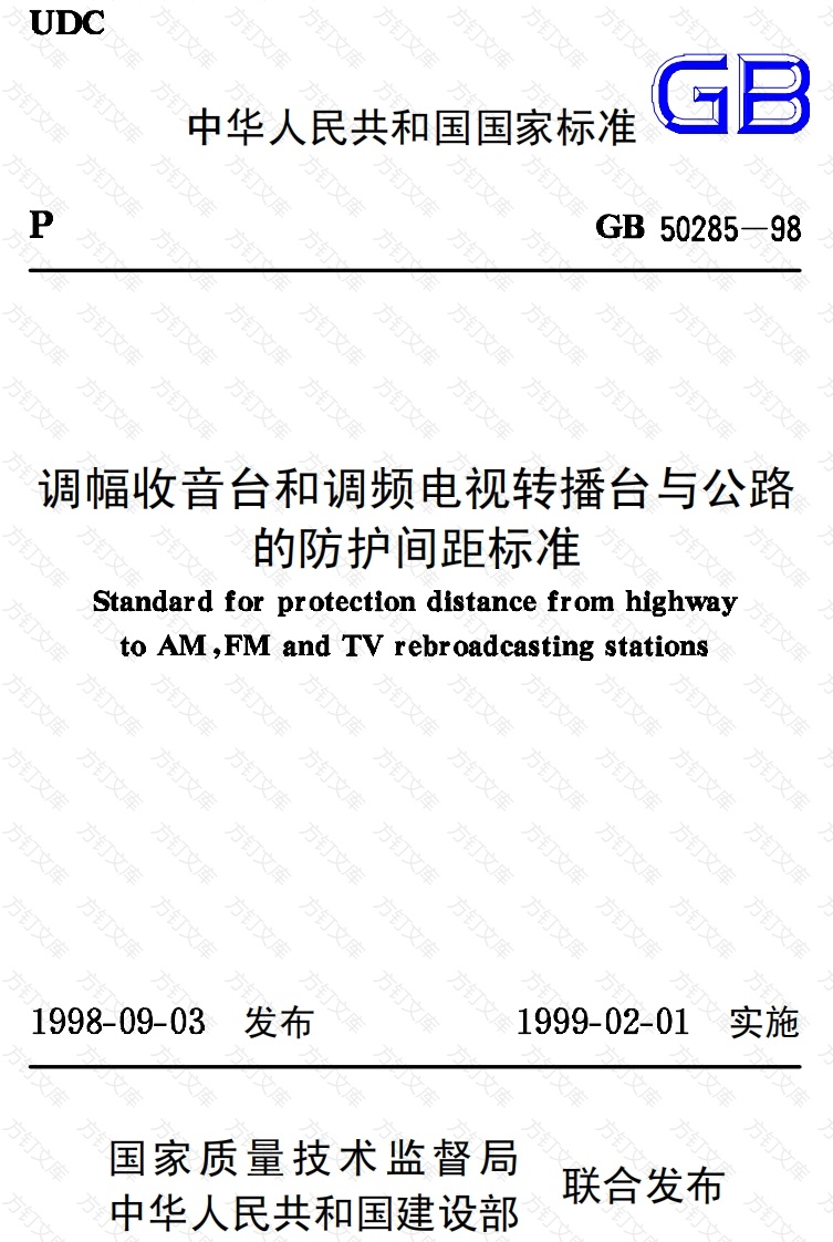 GB50285-1998 调幅收音台和调频电视转播台与公路的防护间距标准封面图 - 公共专业文档