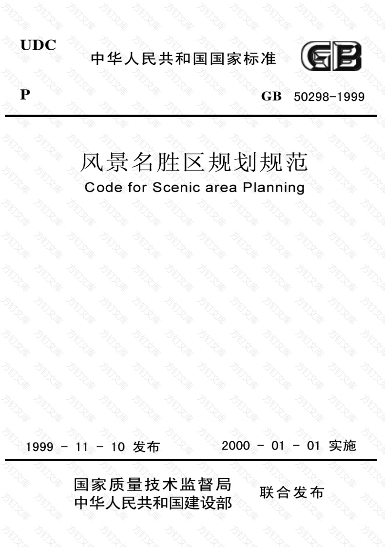 GB50298-1999 风景名胜区规划规范封面图 - 公共专业文档