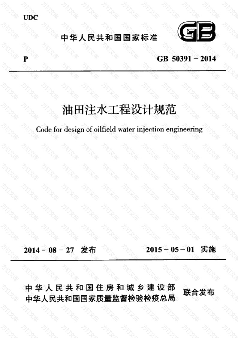 GB50391-2014 油田注水工程设计规范封面图 - 公共专业文档