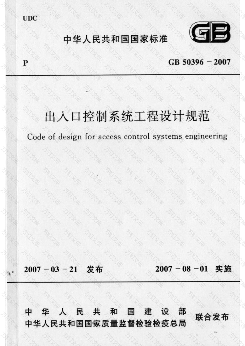 GB50396-2007 出入口控制系统工程设计规范封面图 - 公共专业文档