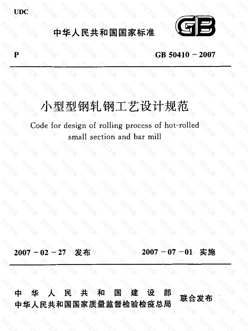 GB50410-2007 小型型钢轧钢工艺设计规范封面图 - 公共专业文档