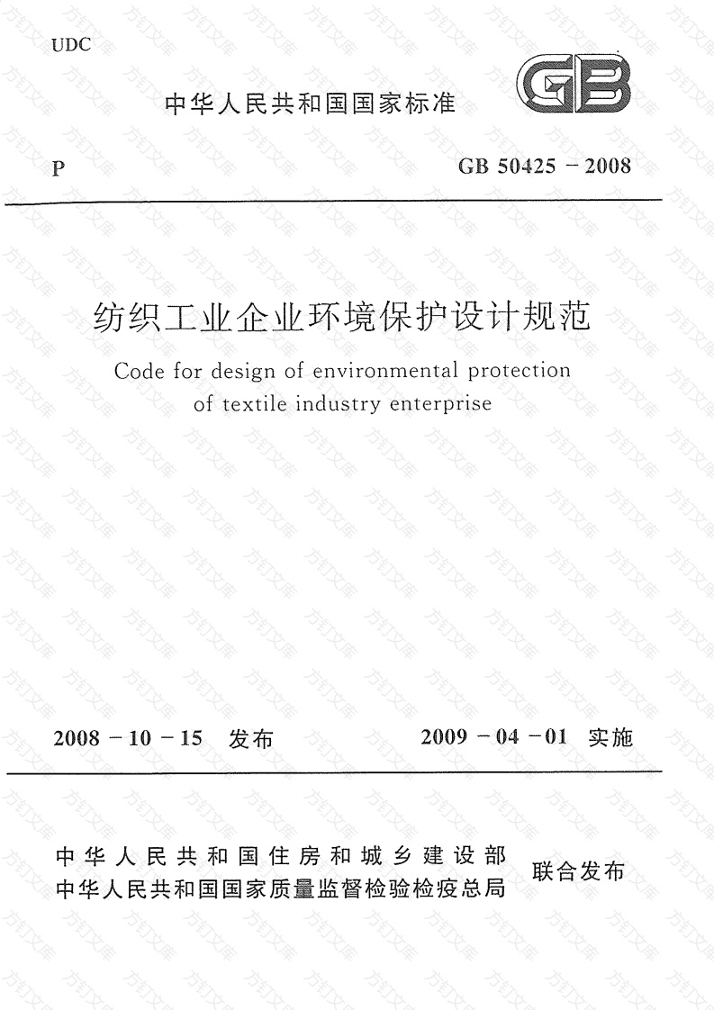 GB50425-2008 纺织工业企业环境保护设计规范封面图 - 公共专业文档