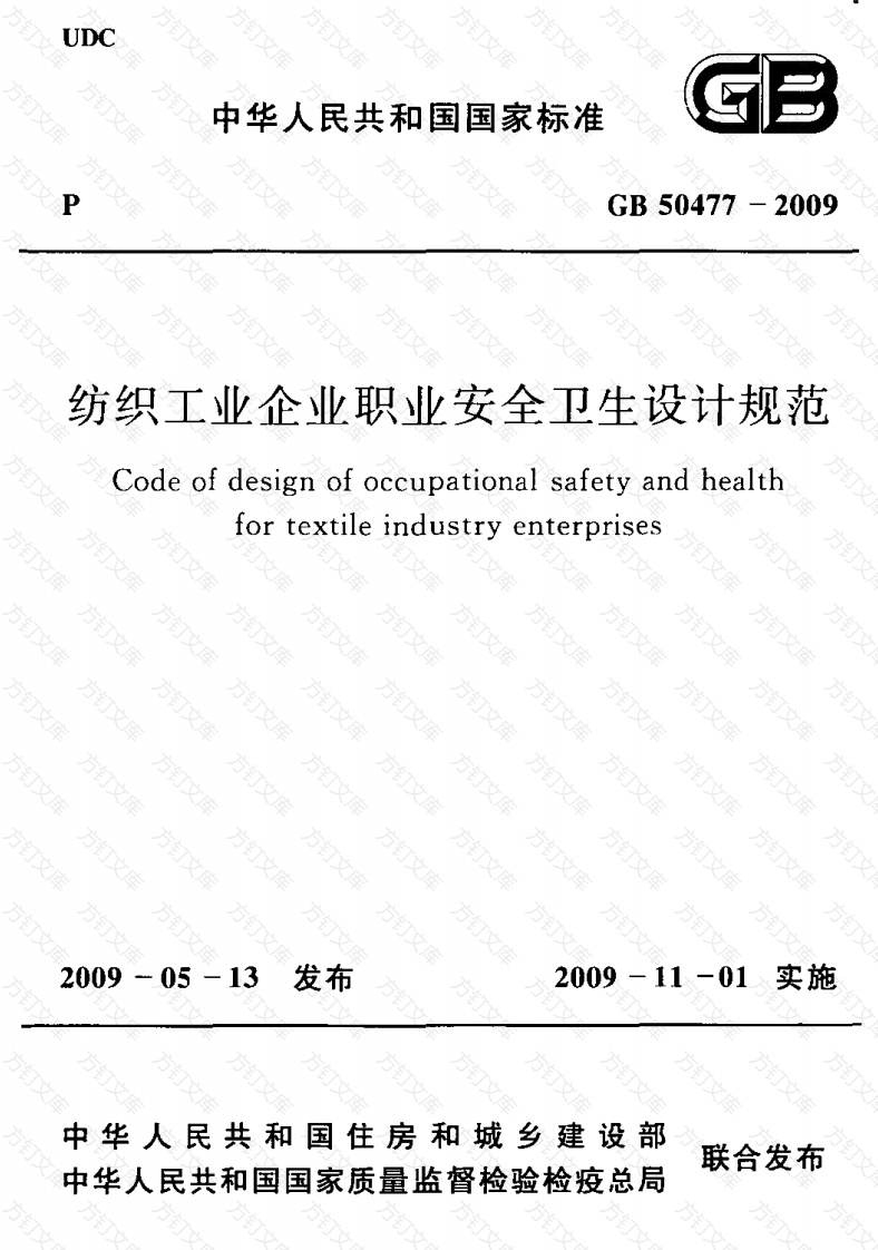 GB50477-2009 纺织工业企业职业安全卫生设计规范封面图 - 公共专业文档