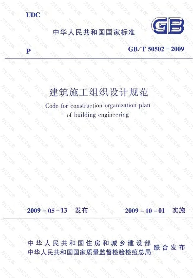 GB50502-2009建筑施工组织设计规范封面图 - 公共专业文档