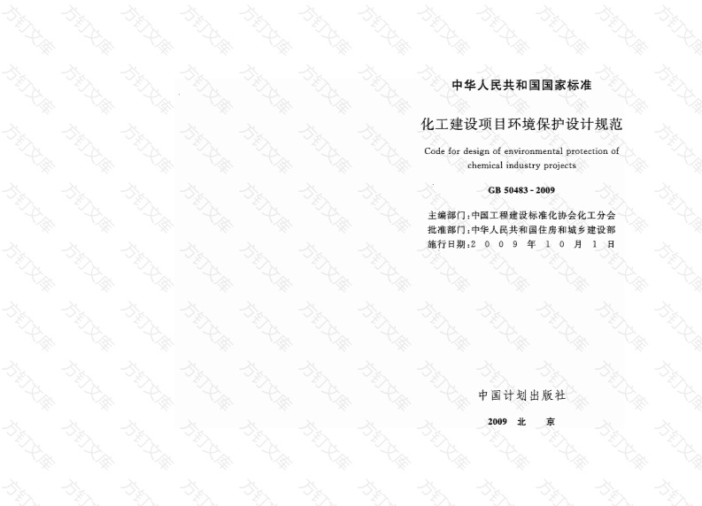 GB50483-2009 化工建设项目环境保护设计规范封面图 - 公共专业文档