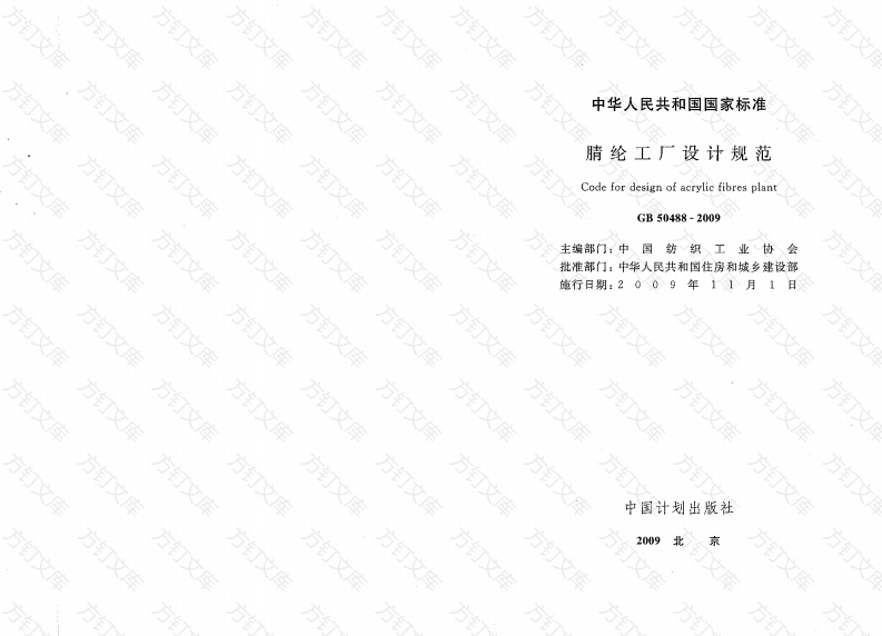GB50488-2009 腈纶工厂设计规范封面图 - 公共专业文档