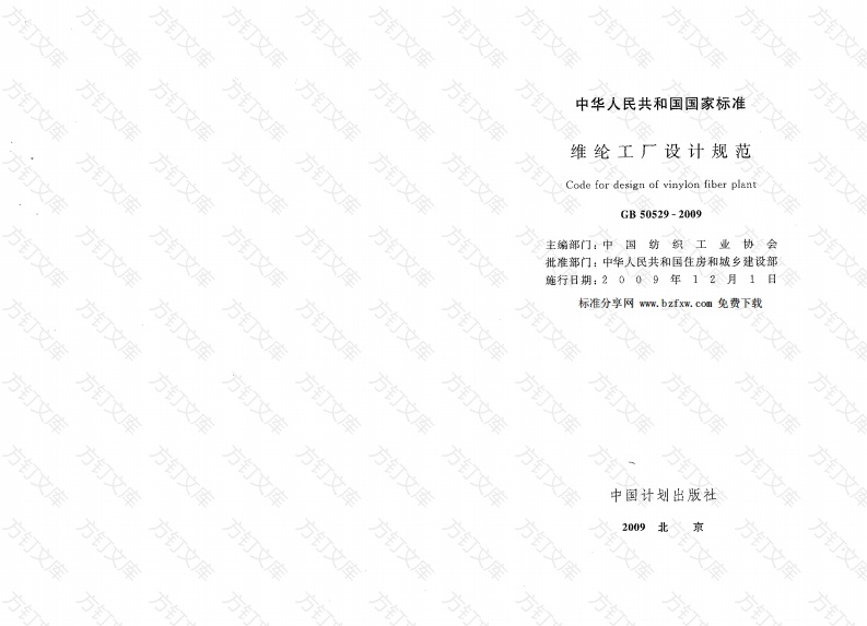 GB50529-2009 维纶工厂设计规范封面图 - 公共专业文档