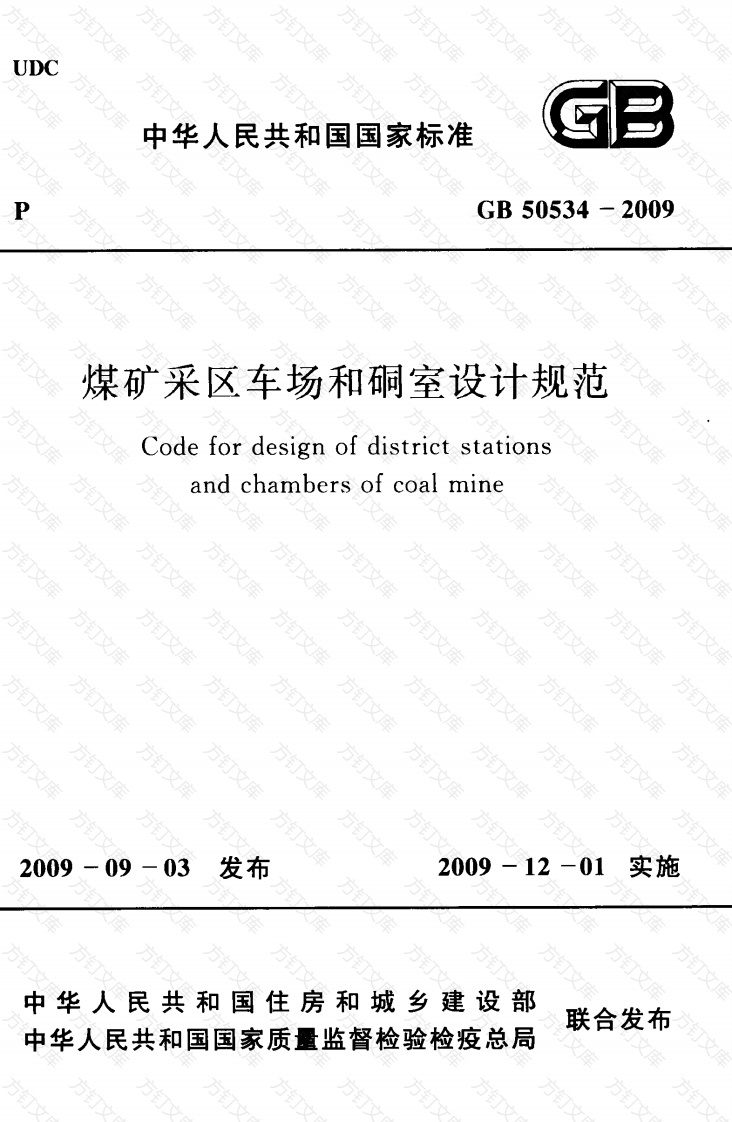 GB50534-2009 煤矿采区车场和硐室设计规范封面图 - 公共专业文档