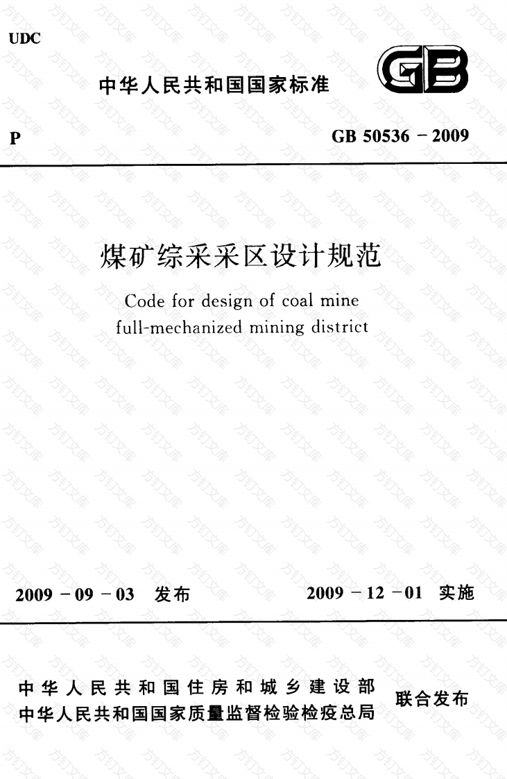 GB50536-2009 煤矿综采采区设计规范封面图 - 公共专业文档