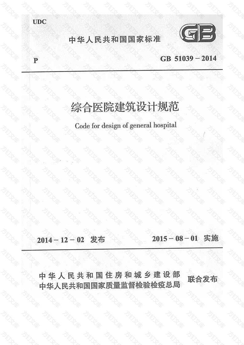 GB51039-2014综合医院建筑设计规范封面图 - 公共专业文档