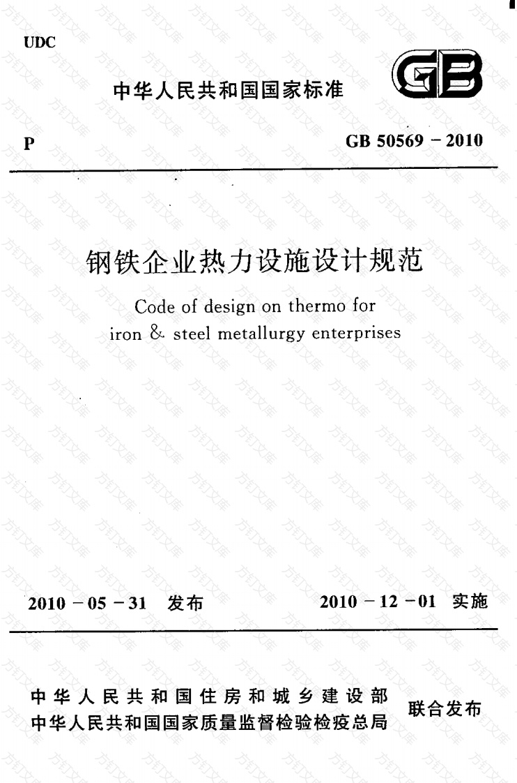 GB50569-2010 钢铁企业热力设施设计规范封面图 - 公共专业文档
