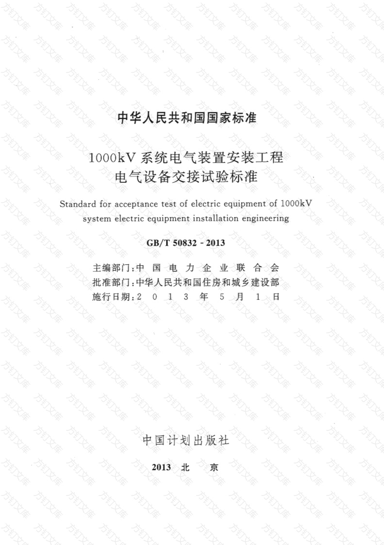 GBT50832-2013 1000KV系统电气装置安装工程电气设备交接试验标准封面图 - 公共专业文档