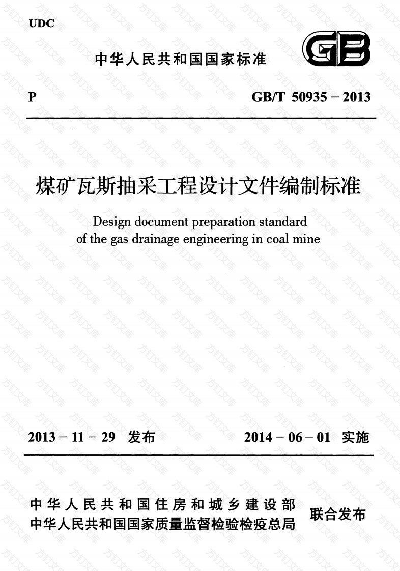GBT50935-2013 煤矿瓦斯抽采工程设计文件编制标准封面图 - 公共专业文档
