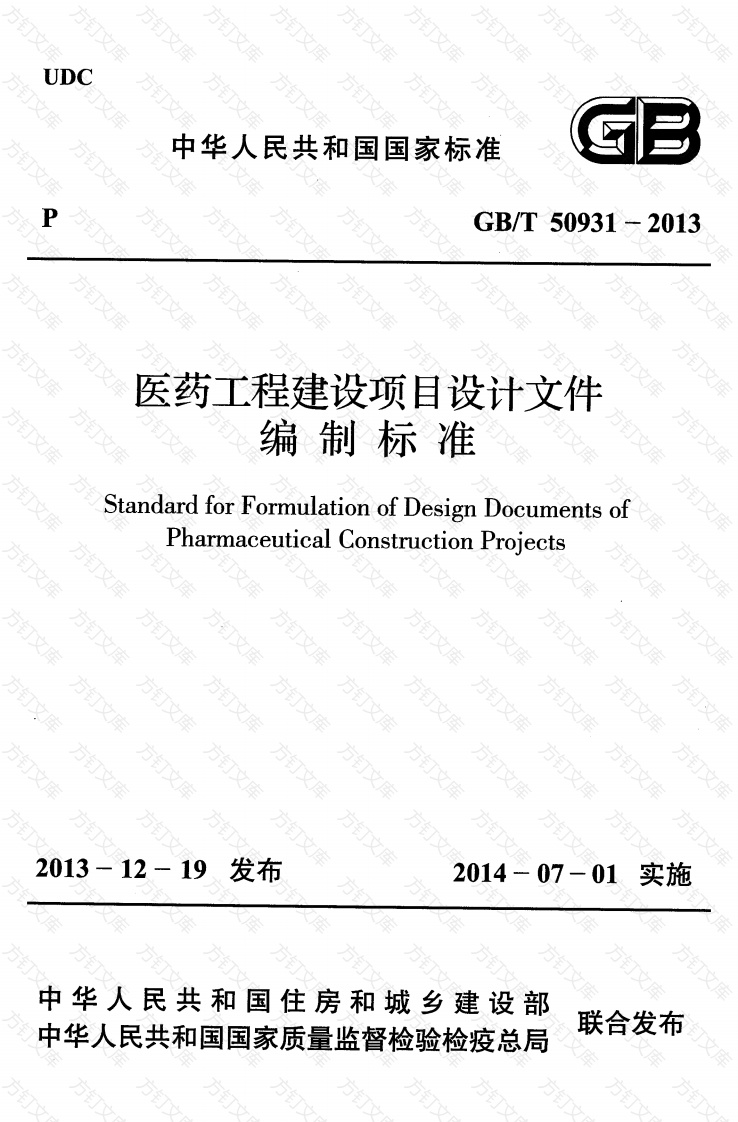 GBT50931-2013 医药工程建设项目设计文件编制标准封面图 - 公共专业文档