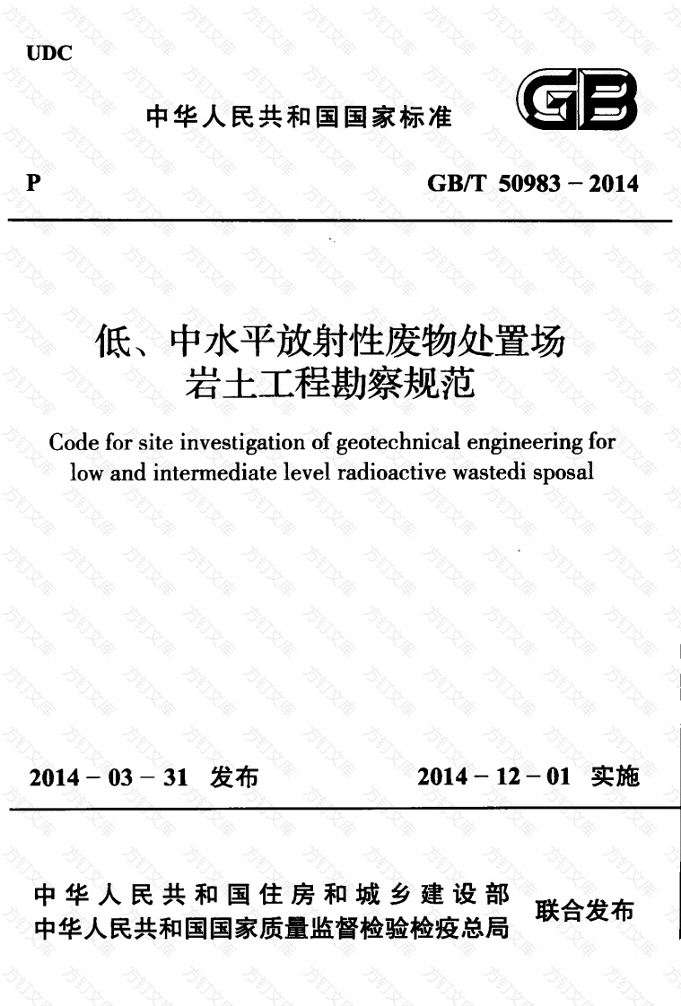 GBT50983-2014 低、中水平放射性废物处置场岩土工程勘察规范封面图 - 公共专业文档