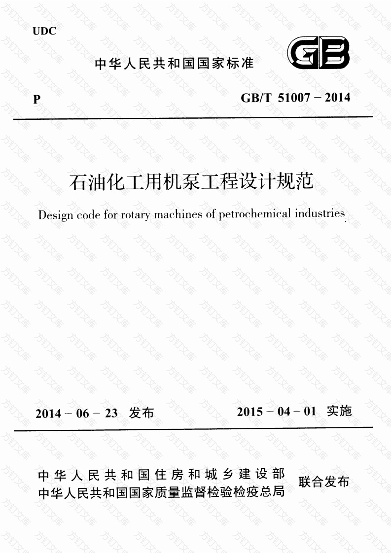 GBT51007-2014 石油化工用机泵工程设计规范封面图 - 公共专业文档