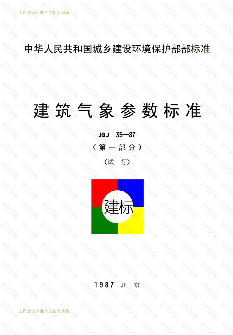 JGJ35-1987 建筑气象参数标准封面图 - 公共专业文档