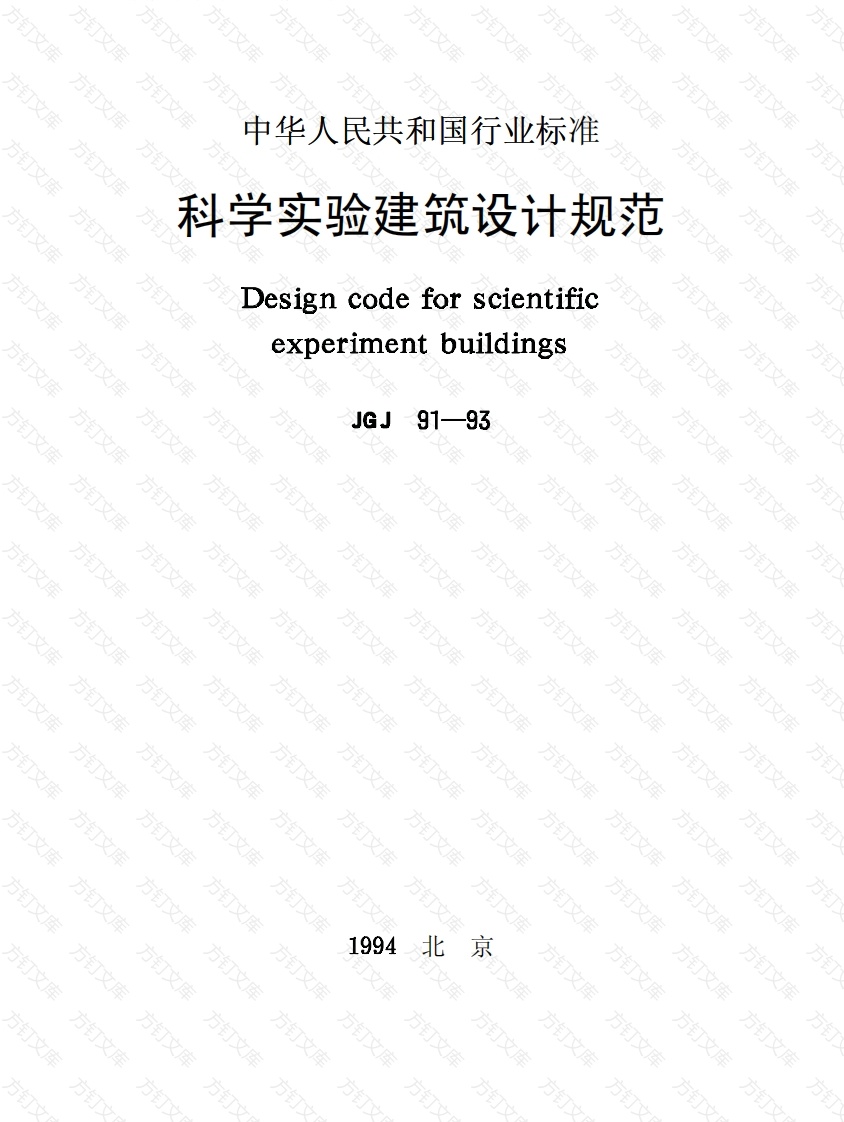 JGJ91-1993 科学实验建筑设计规范封面图 - 公共专业文档