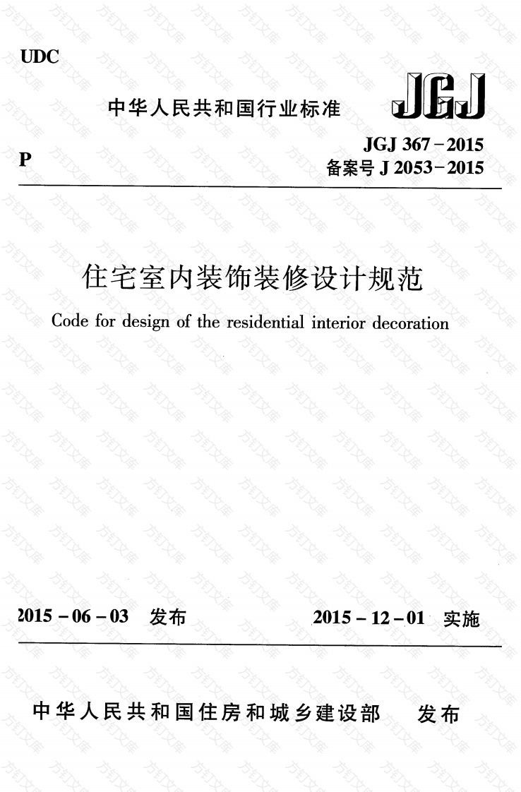 JGJ367-2015 住宅室内装饰装修设计规范封面图 - 公共专业文档