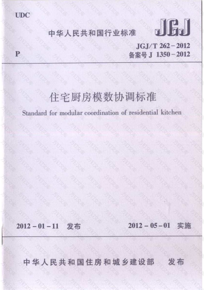 JGJT262-2012 住宅厨房模数协调标准封面图 - 公共专业文档