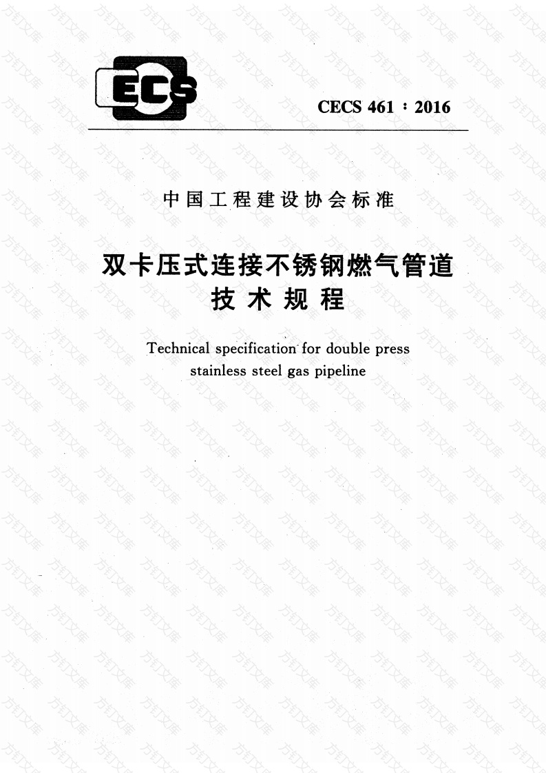 CECS461-2016 双卡压式连接不锈钢燃气管道技术规程封面图 - 公共专业文档