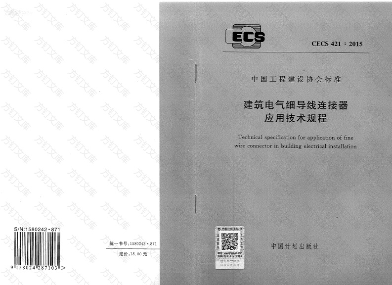 CECS421-2015 建筑电气细导线连接器应用技术规程封面图 - 公共专业文档