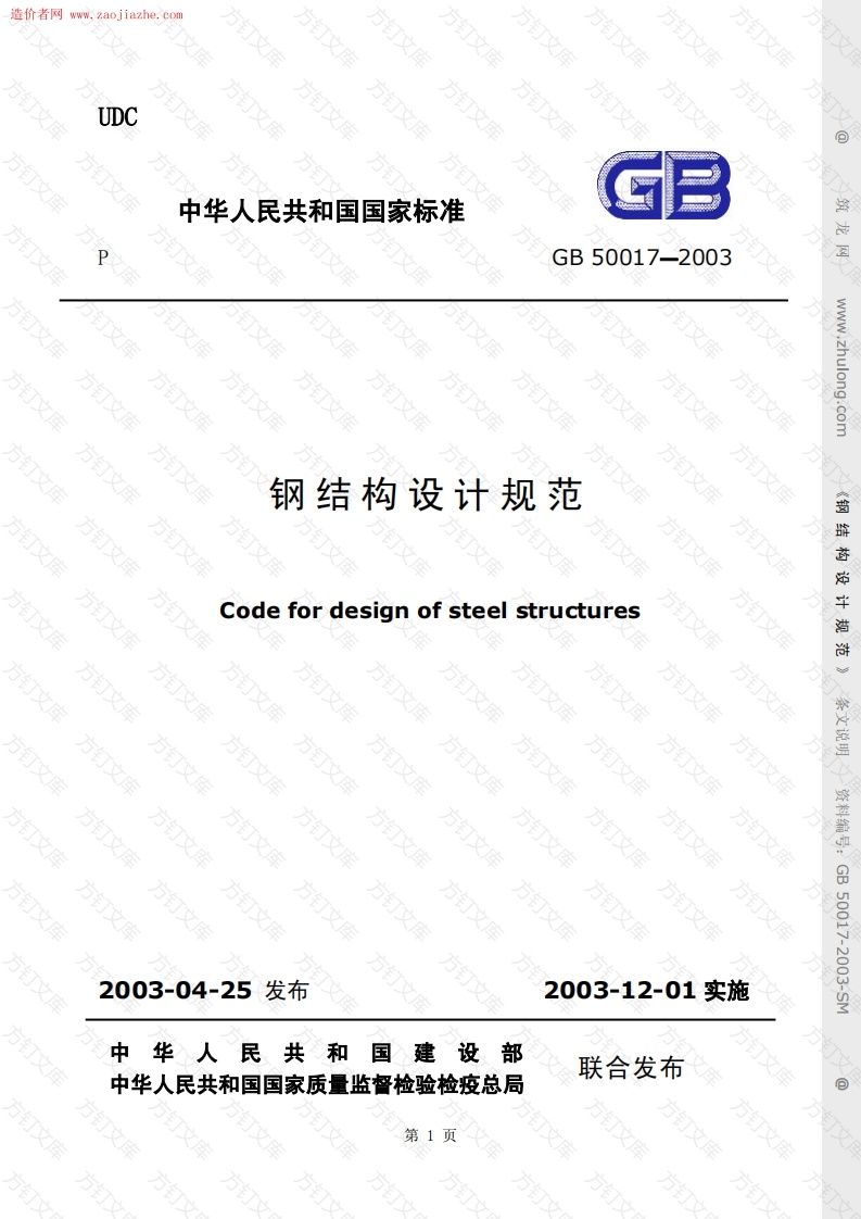 GB50017-2003钢结构设计规范(条文说明)封面图 - 公共专业文档