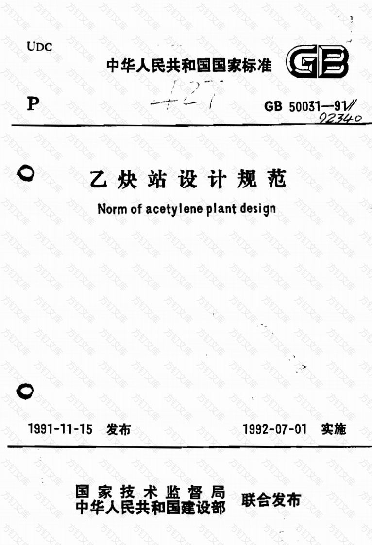 GB50031-1991 乙炔站设计规范封面图 - 公共专业文档