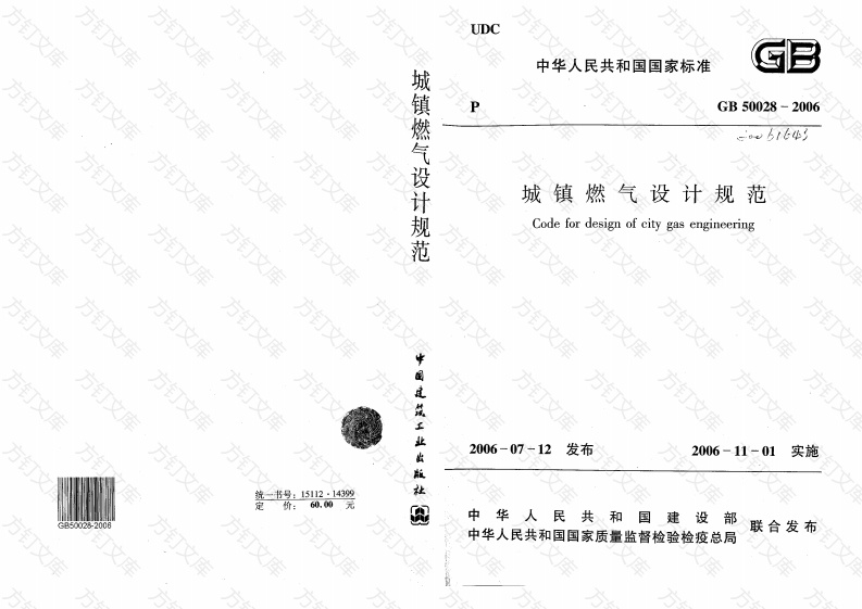 GB50028-2006 城镇燃气设计规范封面图 - 公共专业文档