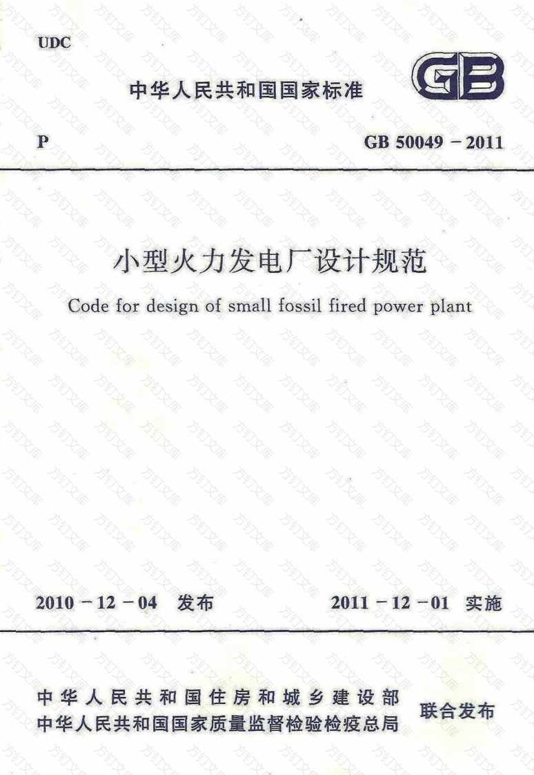 GB50049-2011 小型火力发电厂设计规范封面图 - 公共专业文档
