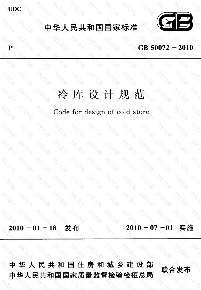 GB50072-2010 冷库设计规范封面图 - 公共专业文档