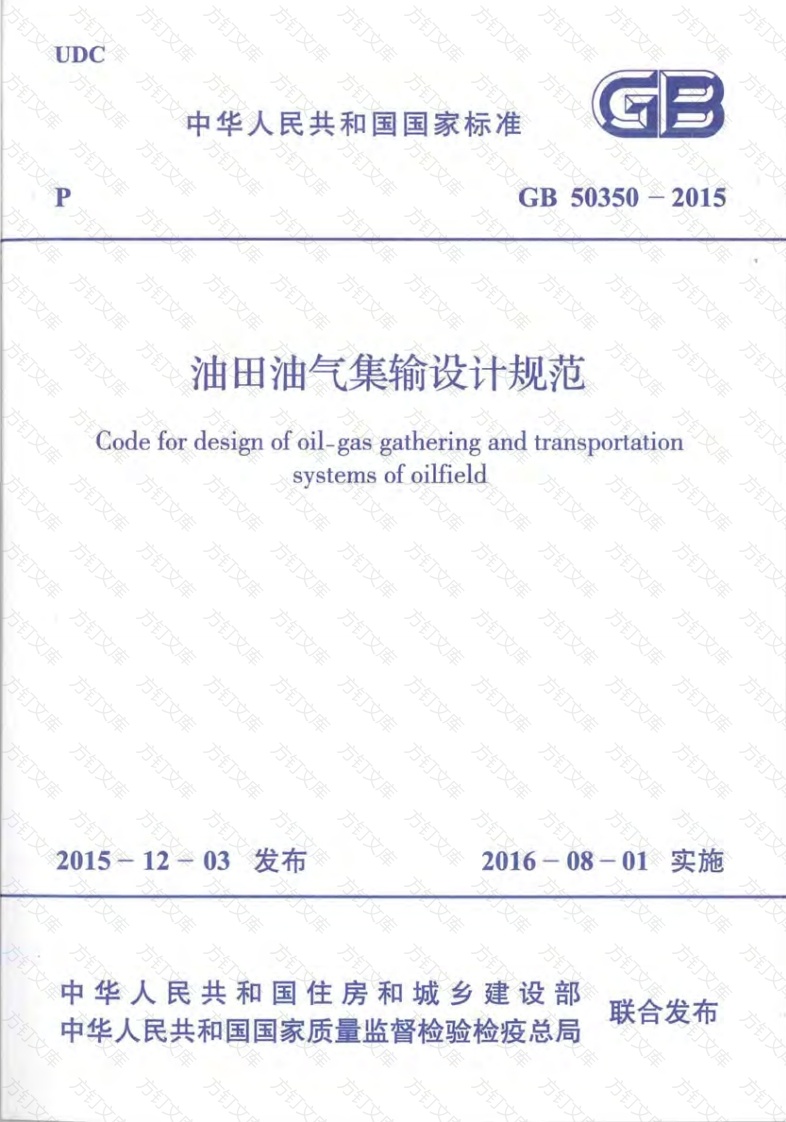 GB50350-2015 油田油气集输设计规范封面图 - 公共专业文档