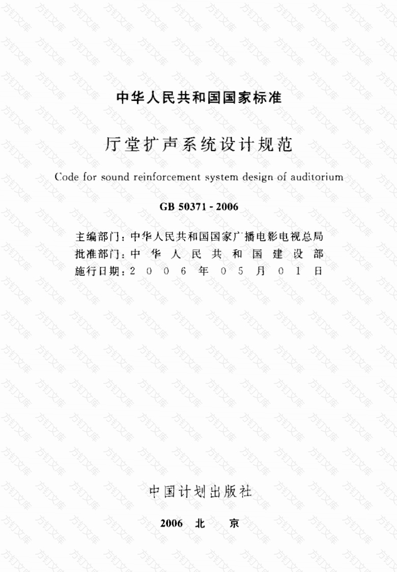 GB50371-2006 厅堂扩声系统设计规范封面图 - 公共专业文档