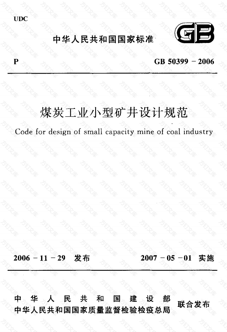 GB50399-2006 煤炭工业小型矿井设计规范封面图 - 公共专业文档