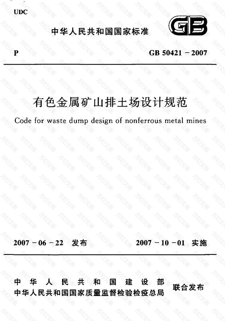 GB50421-2007 有色金属矿山排土场设计规范封面图 - 公共专业文档
