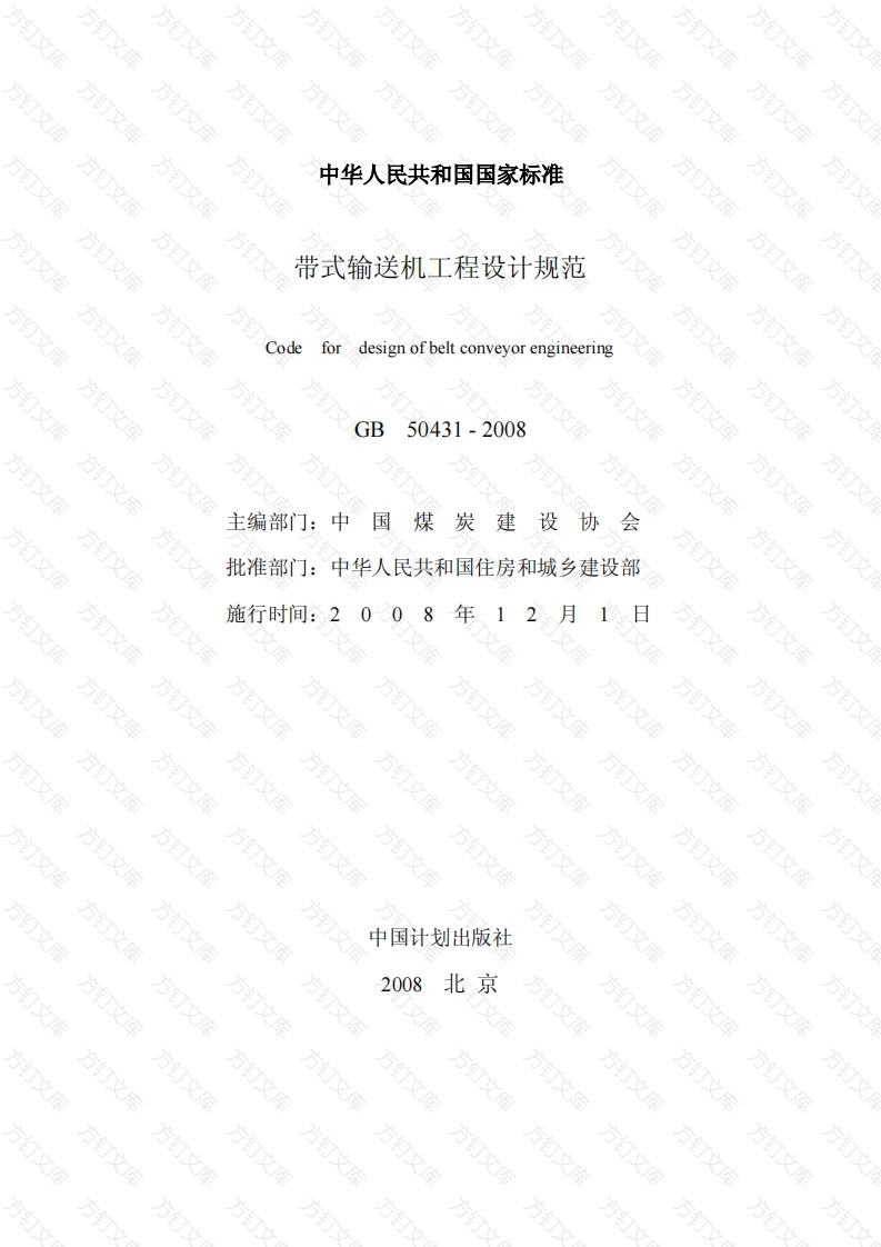 GB50431-2008 带式输送机工程设计规范封面图 - 公共专业文档