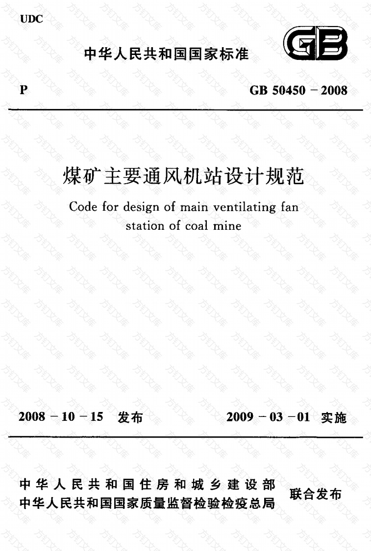 GB50450-2008 煤矿主要通风机站设计规范封面图 - 公共专业文档