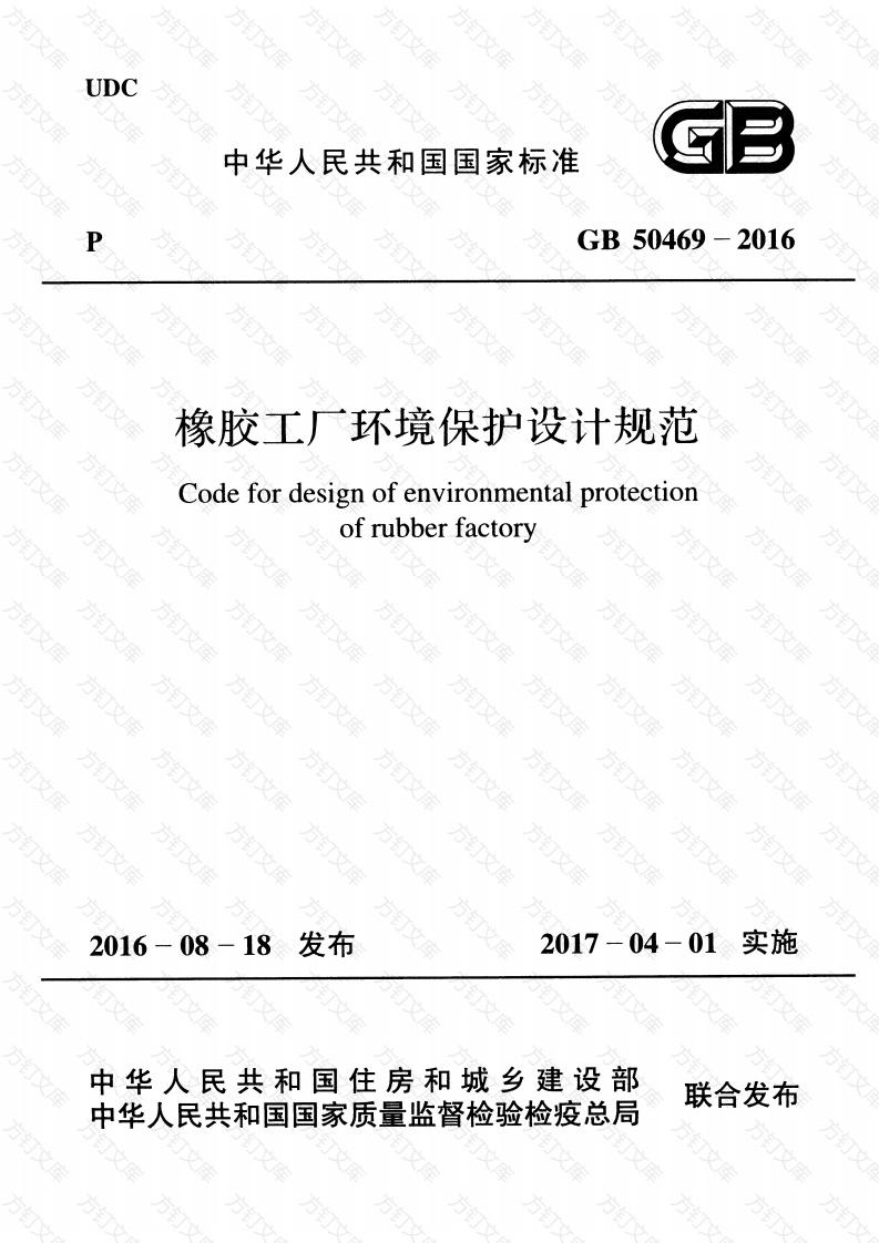 GB50469-2016 橡胶工厂环境保护设计规范封面图 - 公共专业文档